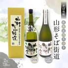 贈答用 そば焼酎『山形そば街道』 720ml 飲み比べ 2本セット 箱入り F7W-0038