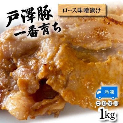 戸澤豚一番育ち ロース味噌漬け(冷凍) ーご自宅用ー 1kg(500g×2) F7W-0041