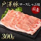 山形県 戸沢村産 戸澤豚一番育ち ロース 300g しゃぶしゃぶ用 豚肉 F7W-0043