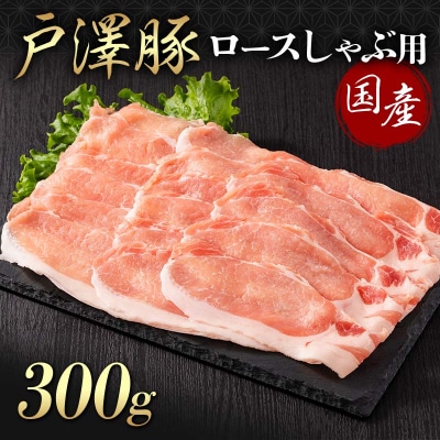 山形県 戸沢村産 戸澤豚一番育ち ロース 300g しゃぶしゃぶ用 豚肉 F7W-0043