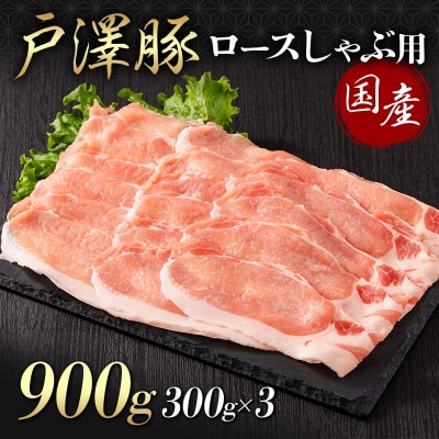 山形県 戸沢村産 戸澤豚一番育ち ロース 900g(300g×3) しゃぶしゃぶ用 F7W-0045
