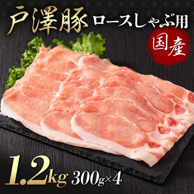 戸沢村産 戸澤豚一番育ち ロース 1.2kg(300g×4) しゃぶしゃぶ用 F7W-0046