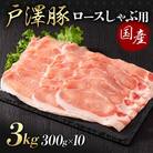 山形県 戸沢村産 戸澤豚一番育ち ロース 3kg(300g×10) しゃぶしゃぶ用 F7W-0048