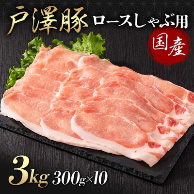 山形県 戸沢村産 戸澤豚一番育ち ロース 3kg(300g×10) しゃぶしゃぶ用 F7W-0048