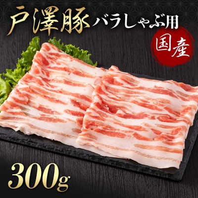 山形県 戸沢村産 戸澤豚一番育ち バラ 300g しゃぶしゃぶ用 豚肉 F7W-0049