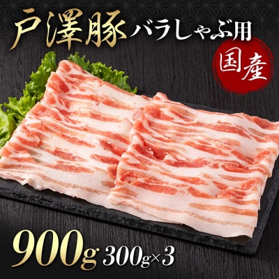 山形県 戸沢村産 戸澤豚一番育ち バラ 900g(300g×3) しゃぶしゃぶ用 F7W-0051