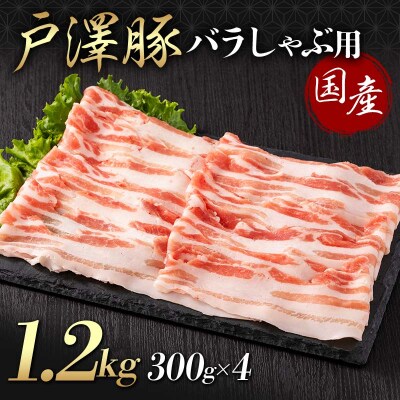 山形県 戸沢村産 戸澤豚一番育ち バラ 1.2kg(300g×4) しゃぶしゃぶ用 F7W-0052