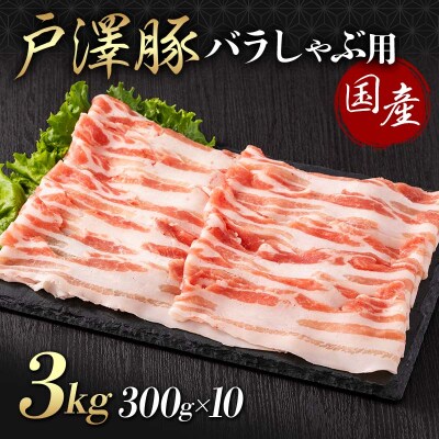 山形県 戸沢村産 戸澤豚一番育ち バラ 3kg(300g×10) しゃぶしゃぶ用 F7W-0054