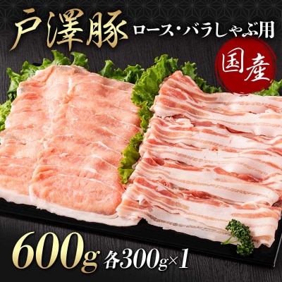 戸澤豚2種食べ比べ 600g(ロース300g×1 バラ300g×1) しゃぶしゃぶ F7W-0055