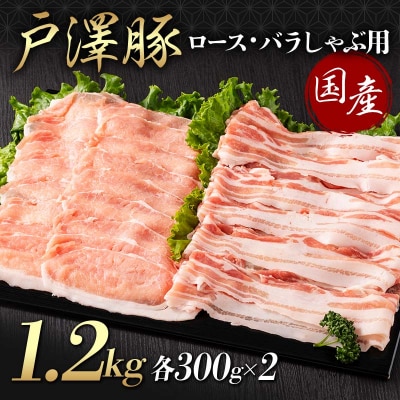 戸澤豚 2種 1.2kg(ロース300g×2 バラ300g×2) しゃぶしゃぶ用 F7W-0056