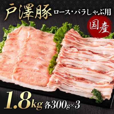 戸澤豚 2種 1.8kg(ロース300g×3 バラ300g×3) しゃぶしゃぶ用 F7W-0057