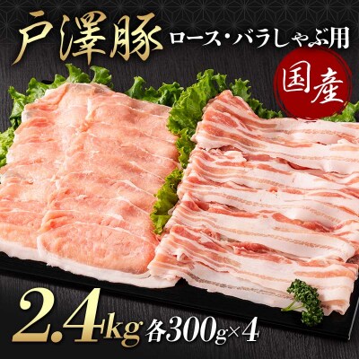 戸澤豚 2種 2.4kg(ロース300g×4 バラ300g×4) しゃぶしゃぶ用 F7W-0058