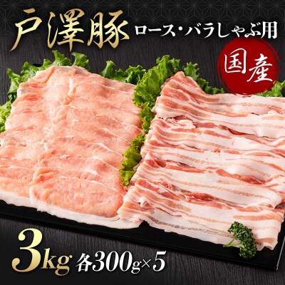 戸澤豚 2種食べ比べ 3kg(ロース300g×5 バラ300g×5) しゃぶしゃぶ F7W-0059