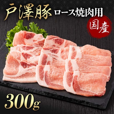 山形県 戸沢村産 戸澤豚一番育ち ロース 300g 焼肉用 豚肉 F7W-0060