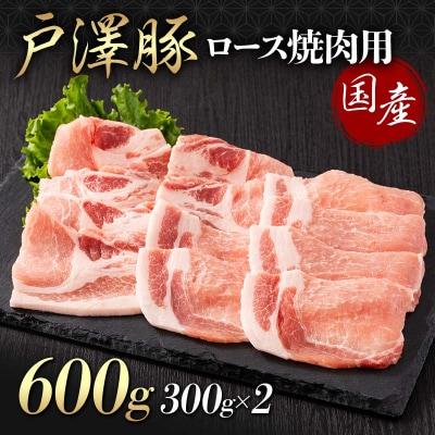 山形県 戸沢村産 戸澤豚一番育ち ロース 600g(300g×2) 焼肉用 豚肉 F7W-0061