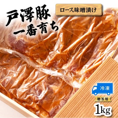 戸澤豚一番育ち ロース味噌漬け(冷凍) ー贈答用ー 1kg(500g×2) F7W-0042