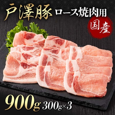 山形県 戸沢村産 戸澤豚一番育ち ロース 900g(300g×3) 焼肉用 豚肉 F7W-0062