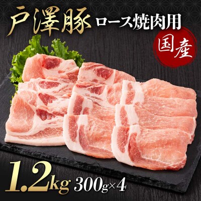 山形県 戸沢村産 戸澤豚一番育ち ロース 1.2kg(300g×4) 焼肉用 豚肉 F7W-0063