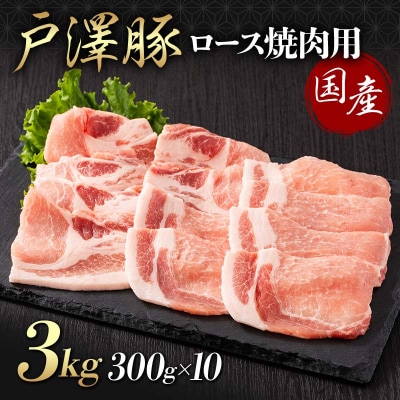 山形県 戸沢村産 戸澤豚一番育ち ロース 3kg(300g×10) 焼肉用 豚肉 F7W-0065