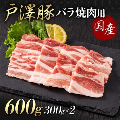 山形県 戸沢村産 戸澤豚一番育ち バラ 600g(300g×2) 焼肉用 豚肉 F7W-0067