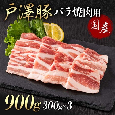 山形県 戸沢村産 戸澤豚一番育ち バラ 900g(300g×3) 焼肉用 豚肉 F7W-0068