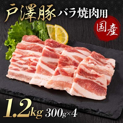 山形県 戸沢村産 戸澤豚一番育ち バラ 1.2kg(300g×4) 焼肉用 豚肉 F7W-0069