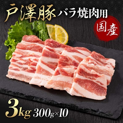 山形県 戸沢村産 戸澤豚一番育ち バラ 3kg(300g×10) 焼肉用 豚肉 F7W-0071