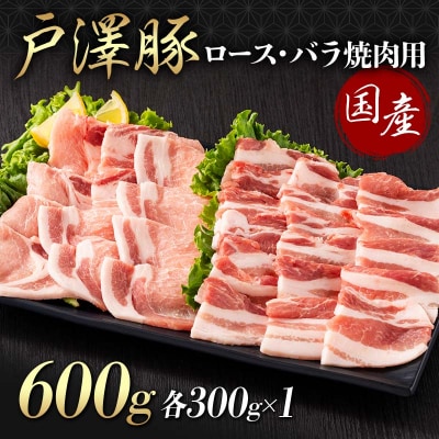 戸澤豚 2種食べ比べ 600g(ロース300g×1 バラ300g×1) 焼肉用 F7W-0072
