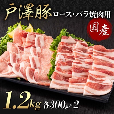 戸澤豚 2種食べ比べ 1.2kg(ロース300g×2 バラ300g×2) 焼肉用 F7W-0073