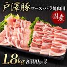 戸澤豚 2種食べ比べ 1.8kg(ロース300g×3 バラ300g×3) 焼肉用 F7W-0074