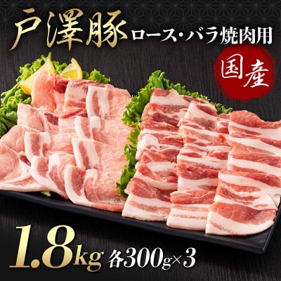 戸澤豚 2種食べ比べ 1.8kg(ロース300g×3 バラ300g×3) 焼肉用 F7W-0074
