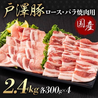 戸澤豚 2種食べ比べ 2.4kg(ロース300g×4 バラ300g×4) 焼肉用 F7W-0075