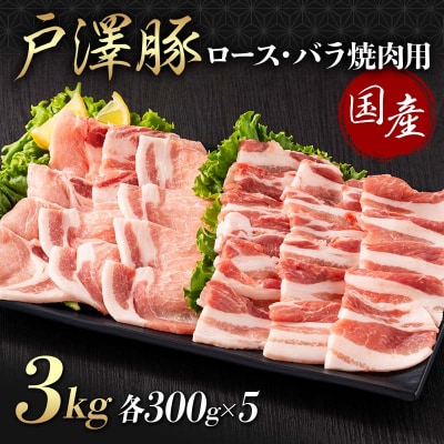 戸澤豚 2種食べ比べセット 3kg(ロース300g×5 バラ300g×5) 焼肉用 F7W-0076