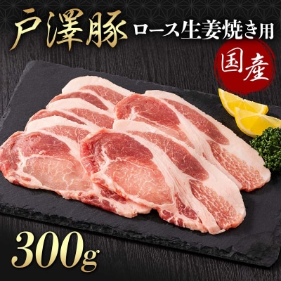 山形県 戸沢村産 戸澤豚一番育ち ロース 300g 生姜焼き用 豚肉 F7W-0077