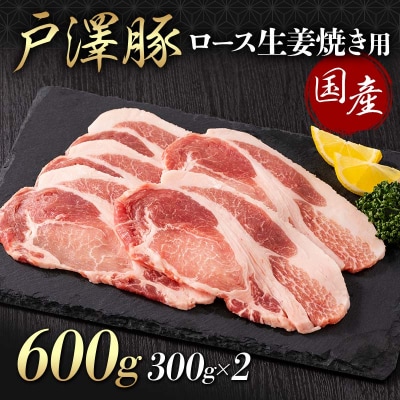 山形県 戸沢村産 戸澤豚一番育ち ロース 600g(300g×2) 生姜焼き用 F7W-0078