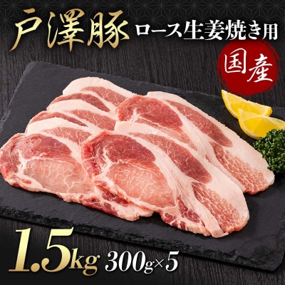 山形県 戸沢村産 戸澤豚一番育ち ロース 1.5g(300g×5) 生姜焼き用 F7W-0081