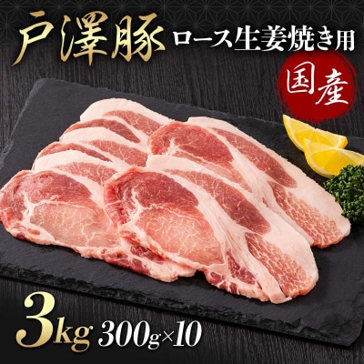山形県 戸沢村産 戸澤豚一番育ち ロース 3kg(300g×10) 生姜焼き用 F7W-0082