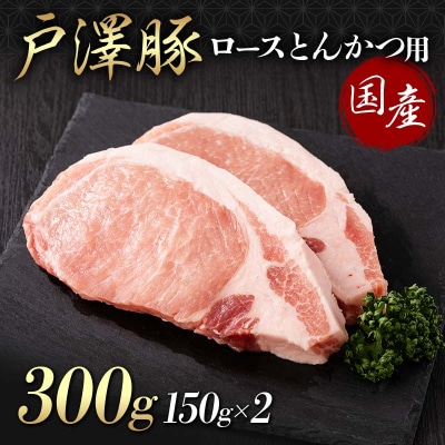 山形県 戸沢村産 戸澤豚一番育ち ロース 300g(150g×2) とんかつ用 F7W-0083