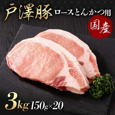 山形県 戸沢村産 戸澤豚一番育ち ロース 3kg(150g×20) とんかつ用 F7W-0088