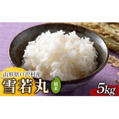 ≪2025年先行予約≫ 令和7年度 山形県戸沢村産 雪若丸 5kg F7W-0093