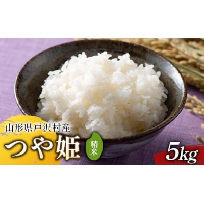 ≪2025年先行予約≫ 令和7年度 山形県戸沢村産 つや姫 5kg F7W-0095