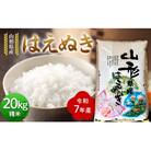 ≪先行予約≫令和7年度 山形県産 はえぬき 20kg(5kg×4) 精米 F7W-0100