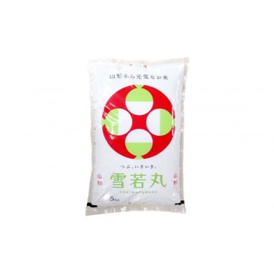 令和7年度 山形県産 雪若丸 5kg 精米  F7W-0261