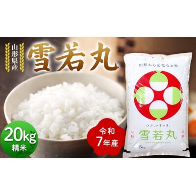 令和7年度 山形県産 雪若丸 20kg(5kg×4) 精米 F7W-0265