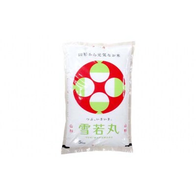 令和7年度 山形県産 雪若丸 20kg(5kg×4) 精米 F7W-0265