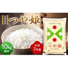 ≪先行予約≫令和7年度 山形県産 つや姫 10kg(5kg×2) 精米 F7W-0105