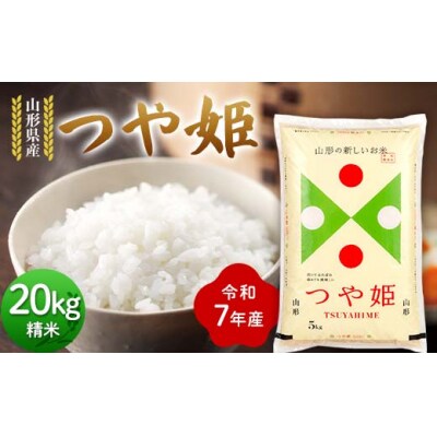 令和7年度 山形県産 つや姫 20kg(5kg×4) F7W-0328