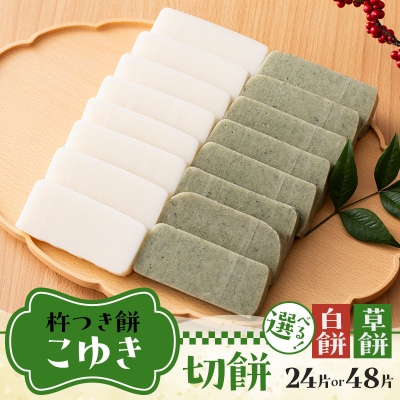 【先行予約】杵つき餅 こゆき [切餅セット(白餅×3袋、草餅×3袋)] F7W-0107