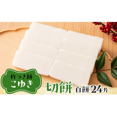 【先行予約】杵つき餅 こゆき [切餅(白餅×3袋)] F7W-0110