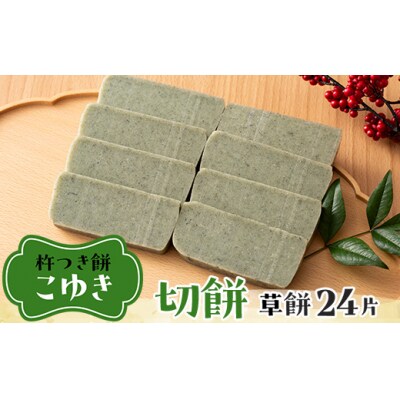 【先行予約】杵つき餅 こゆき [切餅(草餅×3袋)] F7W-0111